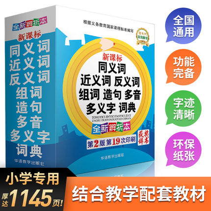 同义词近义词反义词大全组词造句多音多义字词典辨析本 中小学生实用多功能工具书成语笔顺词典现代汉语字词典 新华书店正版书籍
