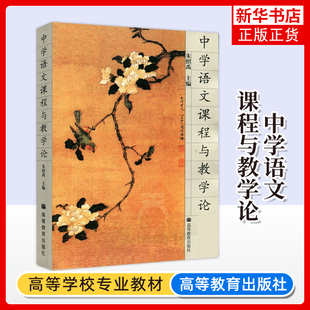 正版新书 中学语文课程与教学论 朱绍禹 高等教育出版社 语文课程理论与实践湖南师范院校中文专业大学教材 凤凰新华书店旗舰店