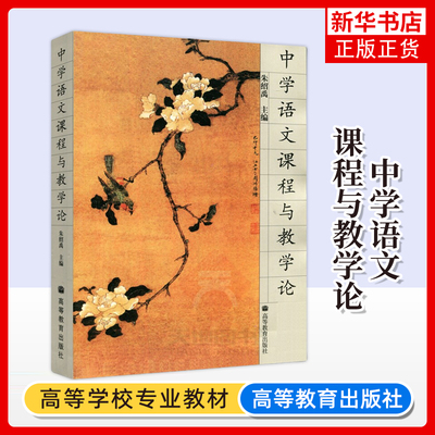 正版新书 中学语文课程与教学论 朱绍禹 高等教育出版社 语文课程理论与实践湖南师范院校中文专业大学教材 凤凰新华书店旗舰店