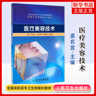 医疗美容技术 裘名宜主编 健康管理预防疾病临床医学基础知识 人民卫生出版社 凤凰新华书店旗舰店