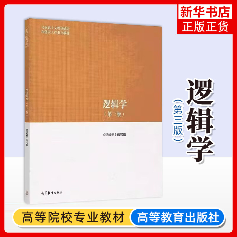 逻辑学(第3版)-马克思主义理论研究和建设工程重点教材逻辑学编写组大学教材高等教育出版社凤凰新华书店旗舰店