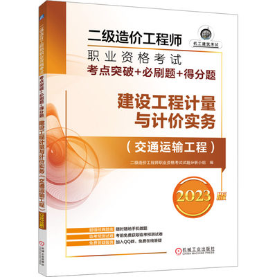 二级造价工程师职业资格考试考点突破+必刷题+得分题——建设工程计量与计价实务（交通运输工程）（2023版）