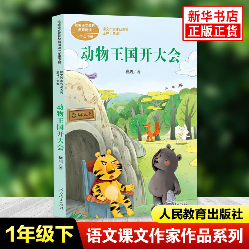 动物王国开大会 课文作家作品系列 一年级下册小学语文课内外拓展阅读 儿童文学 小学拓展阅读书籍课外书 凤凰新华书店旗舰店