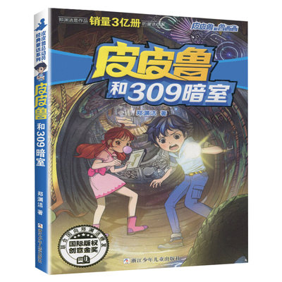 皮皮鲁和309暗室 郑渊洁3-6-9-12岁小学生阅读 儿童文学小学生课外书籍 一二三四五六年级故事书课外阅读正版 凤凰新华书店旗舰店