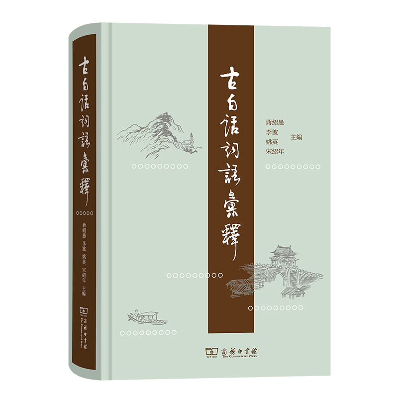 古白话词语汇释蒋绍愚汉语/辞典商务印书馆凤凰新华书店旗舰店