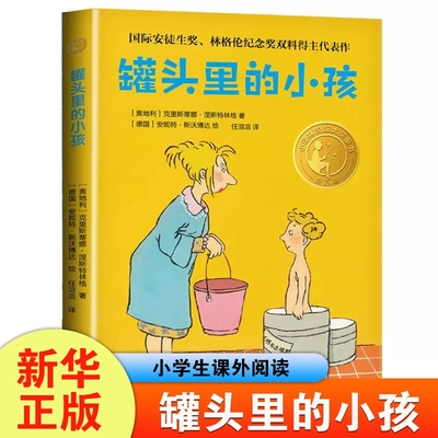 罐头里的小孩8-12岁儿童文学