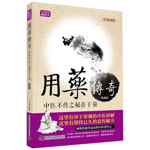 王幸福临证心悟系列丛书 用药传奇 中医不传之秘在于量 典藏版 王幸福编著 中国科学技术出版社 9787504672070 医学卫生
