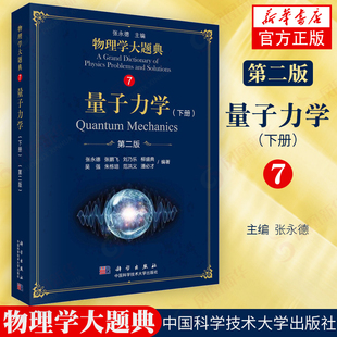 物理学大题典7 量子力学下第2版第二版 理解题指南大学物理题解工具性综合性物理题解丛书籍综合性物理 凤凰新华书店旗舰店正版