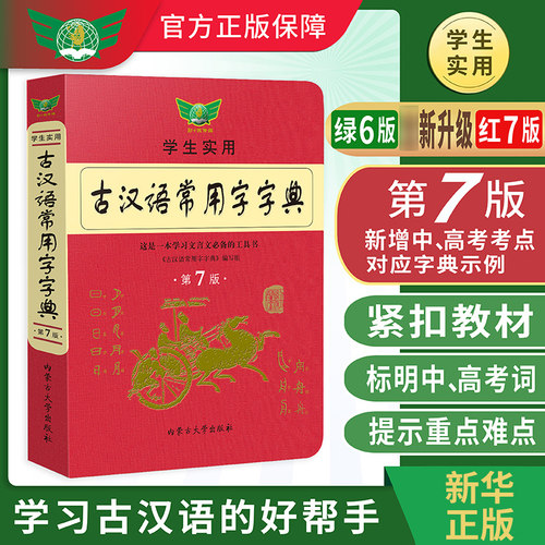 学生实用古汉语常用字字典第7版 内蒙古大学出版社 文言文学习工具书 初高中生学习古诗词文言文古汉语字典工具书辞典新华书店正版