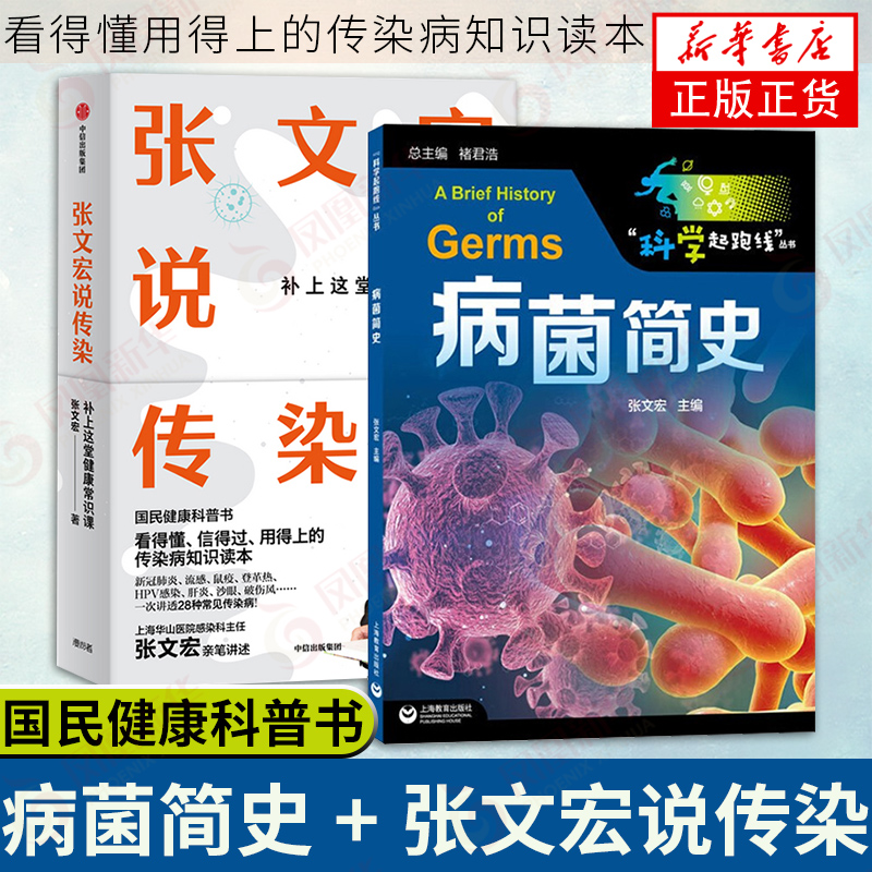 【2本套】病菌简史+张文宏说传染   国民健康科普书 看得懂用得上的传染病知识读本 疾病历史防护手段等传染病科普读物  新华正版
