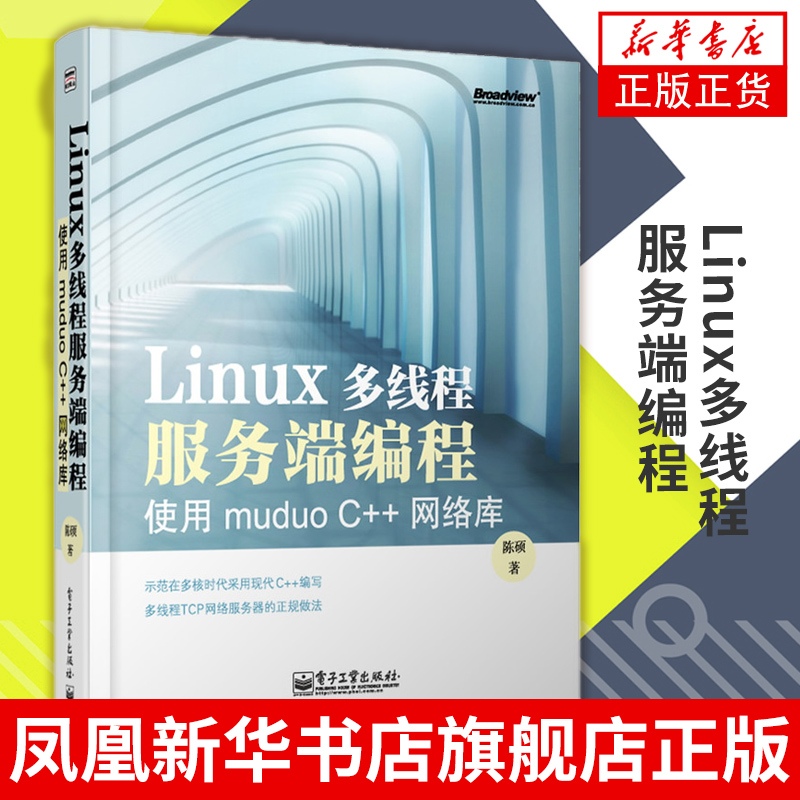 Linux多线程服务端编程-使用muduo C++网络库 陈硕 计算机网络操作系统类书籍 【凤凰新华书店正版书籍】 书籍/杂志/报纸 操作系统（新） 原图主图