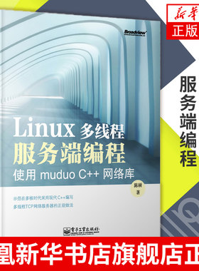 Linux多线程服务端编程-使用muduo C++网络库 陈硕 计算机网络操作系统类书籍 【凤凰新华书店正版书籍】