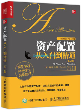 资产配置从入门到精通(第2版) 资产配置处置投资组合股票基金ETF债券房地产外汇管理金融投资金融理论个人理财书籍 新华书店正版