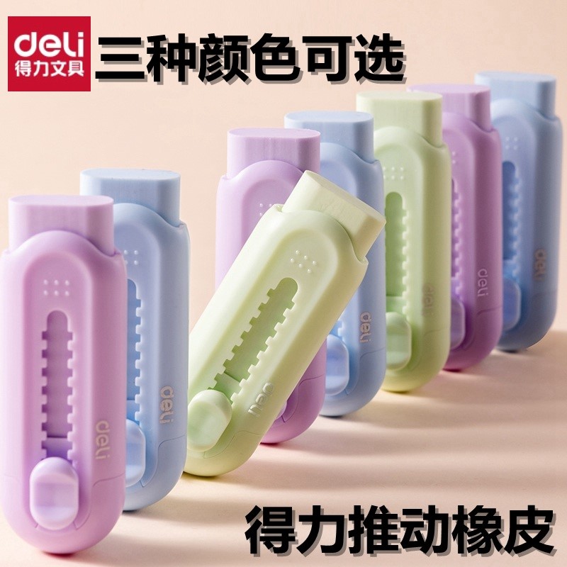 得力推拉橡皮擦推动伸缩橡皮带壳美术绘画素描铅笔用无碎屑不易留痕儿童小学生考试橡皮擦可爱橡皮擦文具用品