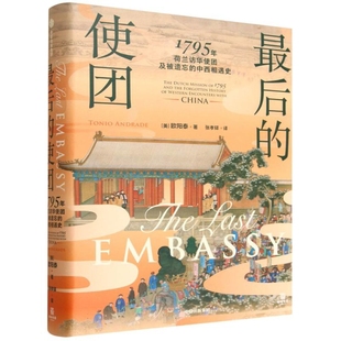 最后的使团-1795年荷兰访华使团及被遗忘的中西相遇史欧阳泰明清史中信出版社凤凰新华书店旗舰店