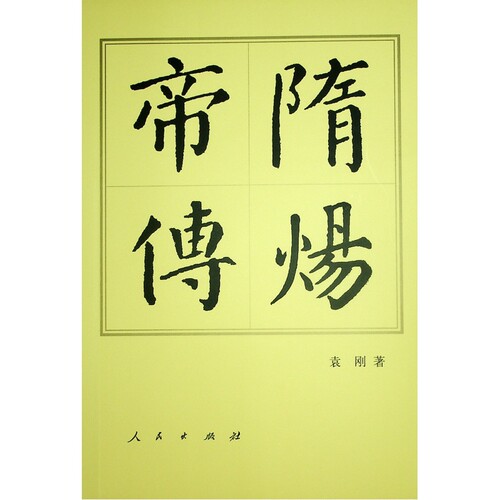 隋炀帝传-中国历代帝王传记袁刚隋唐五代十国人民出版社凤凰新华书店旗舰店