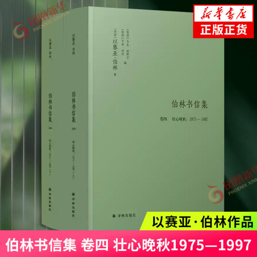 伯林书信集 卷四 壮心晚秋:1975—1997 伯林文集 伯林晚年的沉思与书信往来 自由多元与时代风云的集大成注解译林出版新华书店正版