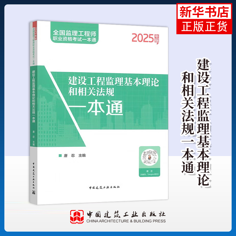 2025年版建设工程监理基本理论和相关法规一本通 唐忍 主编 建设工程监理制度等 中国建筑工业出版社 新华正版书籍