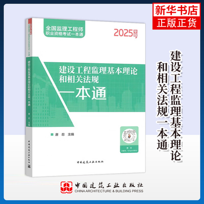 2025年版建设工程监理基本理论和相关法规一本通 唐忍 主编 建设工程监理制度等 中国建筑工业出版社 新华正版书籍
