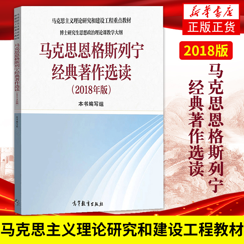 马克思恩格斯列宁经典著作选读 2018年版马克思主义理论研究和建设工程教材博士研究生思想政治理论课教学大纲大学教材教辅