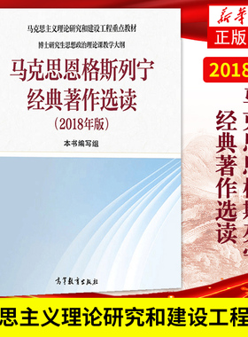 马克思恩格斯列宁经典著作选读 2018马克思主义理论研究和建设工程教材 博士研究生思想政治理论课教学大纲 大学教材教辅