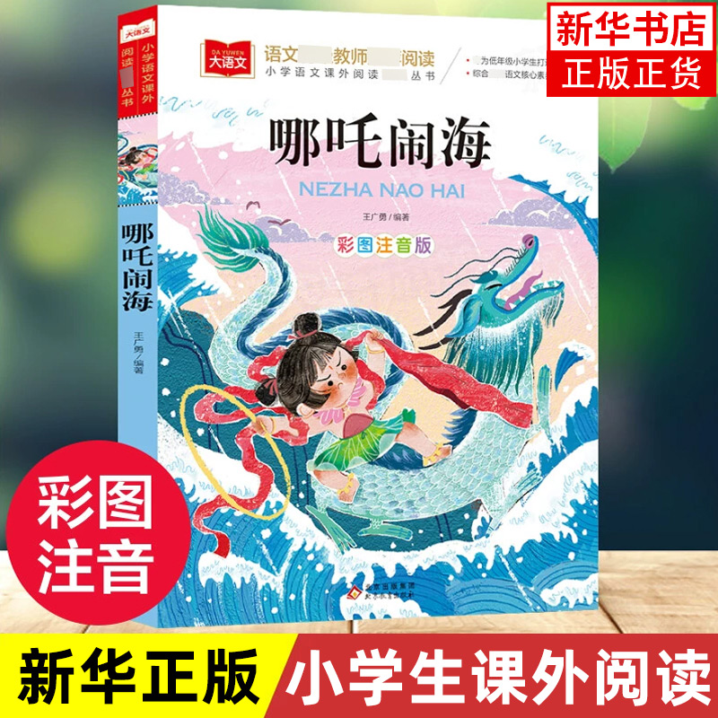 哪吒闹海注音版 小学语文课外阅读丛书彩图 低年级读物一二年级课外书小学生课外阅读书籍带拼音儿童文学寒暑假书目正版