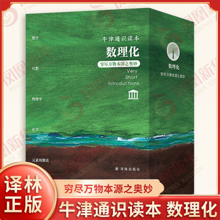 牛津通识读本 数理化 穷尽万物本源之奥妙 美 西德尼佩尔科维茨 等著 数学 代数 物理学 化学 元素周期表 译林出版社 新华正版书籍