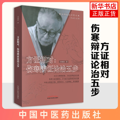 【凤凰新华书店旗舰店】方证相对-伤寒辩证论治五步 中国中医药出版社 补齐现在脉症所属六经方证 有症无方、有方无症、有症无脉