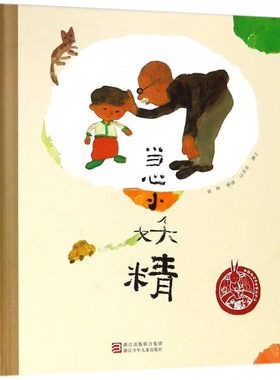当心小妖精 中国绘本精品系列0-3-6岁儿童亲子共读图画书儿童睡前暖心成长励志阅读绘本童话故事书【凤凰新华书店旗舰店】正版