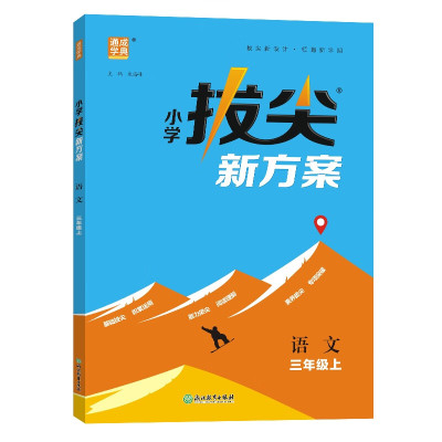 25秋小学拔尖新方案 语文三年级上册 同步教材尖子生高分一课一练小学天天练视频答案讲解同步练习册