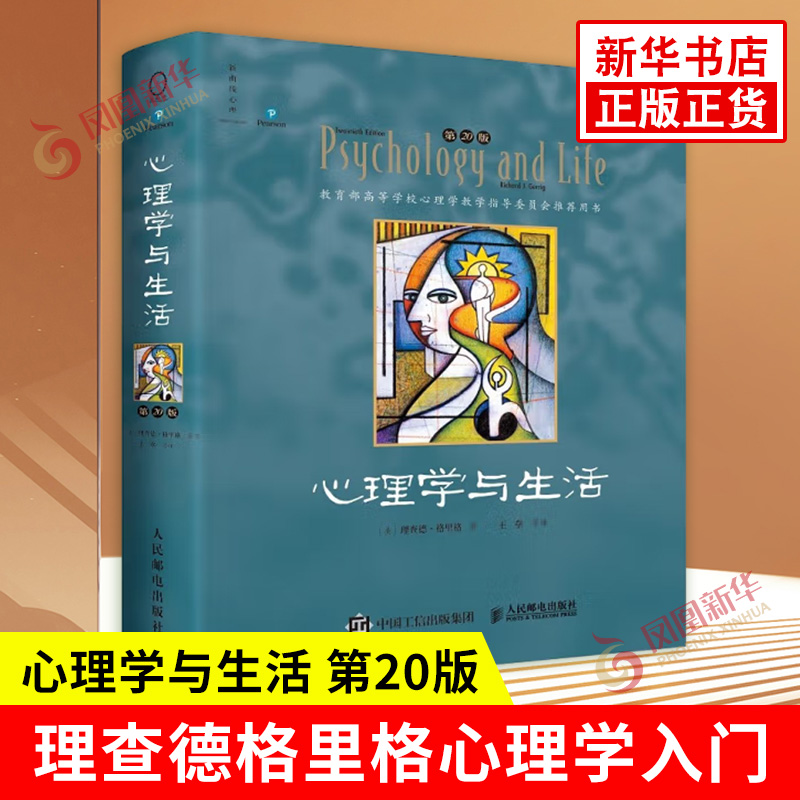 心理学与生活 中文单色第20版  理查德格里格著 为心理学铸入生活之魂 心理学导论类教材 人民邮电出版社 凤凰新华书店旗舰店正版