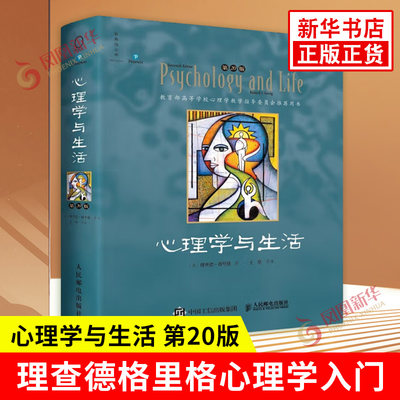 心理学与生活 中文单色第20版  理查德格里格著 为心理学铸入生活之魂 心理学导论类教材 人民邮电出版社 凤凰新华书店旗舰店正版