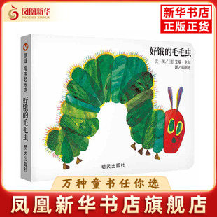 好饿的毛毛虫文·图 (美) 艾瑞·卡尔 译郑明进绘本/图画书/少儿动漫书明天出版社凤凰新华书店旗舰店