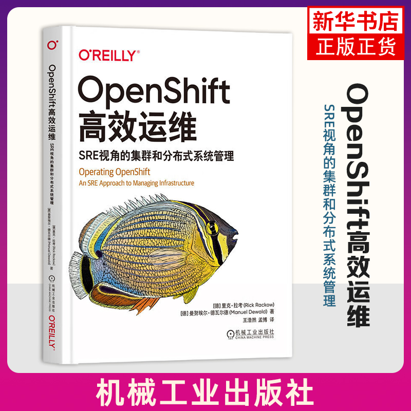 OpenShift高效运维-SRE视角的集群和分布式系统管理 机械工业出版社 新华正版