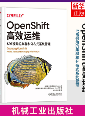 OpenShift高效运维-SRE视角的集群和分布式系统管理 机械工业出版社 新华正版