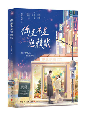 你是不是想赖账 人气作者 图样先森 欢喜甜蜜之作 可爱财迷少女 盛柠 × 傲娇高冷霸总 温衍 都市甜宠 欢喜爆笑 顶流夫妇冤家恋人