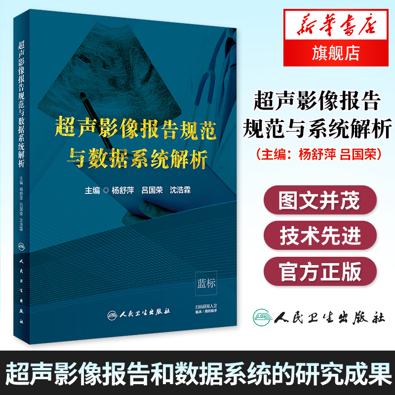 【凤凰新华书店旗舰店】超声影像报告规范与数据系统解析 超声波诊断 超声医师 临床医师简明工具书 声学造影弹性成像技术临床解析