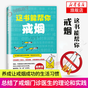 这书能帮你戒烟戒烟方法步骤基本知识经验理论抽烟心理分析帮助你戒掉烟瘾的书籍生活小妙招默克家庭医学手册