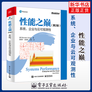 性能之巅布兰登·格雷格；（美）布兰登·格雷格网络通信（新） 电子工业出版社 凤凰新华书店旗舰店