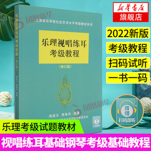 扫码视听乐理视唱练耳考级教程上海音乐学院乐理考级上音考级乐理钢琴考级基础教程书试题教材乐理知识基础教材凤凰新华书店旗舰店