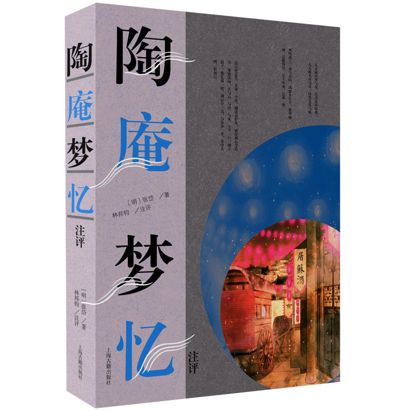 陶庵梦忆注评 张岱 文学作品集 大多是作者亲身经历的杂事 将种种世相展现在人们面前 上海古籍出版社正版书籍凤凰新华书店旗舰店