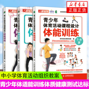 3册 青少年体育活动课程设计体能训练7 12岁套装 体育与健康游戏中小学体育活动组织教案儿童体质健康测试书籍