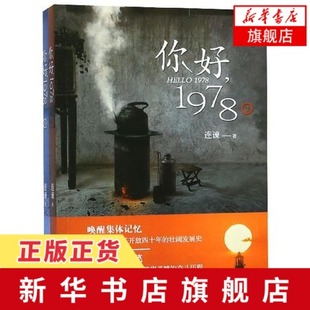你好1978(上下)连谏著 一代人的奋斗历程 致敬庆祝改革开放40周年 激荡四十年 青少年阅读小说书籍正版现当代文学长篇小说书籍