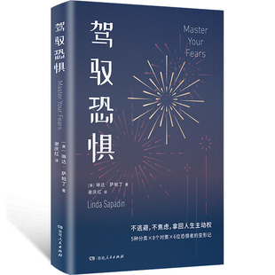 驾驭恐惧(美)琳达.萨帕丁心理学湖南人民出版社凤凰新华书店旗舰店