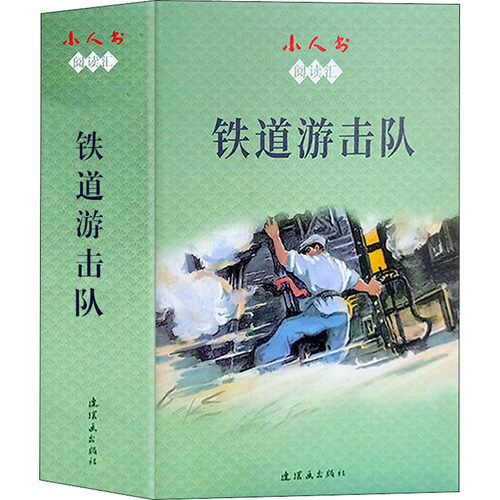 小人书阅读汇 铁道游击队 全10册 3-4-6岁儿童早教连环画小人书怀旧老版 迷你小人书 幼儿园儿童故事书 宝宝睡前故事 新华书店正版