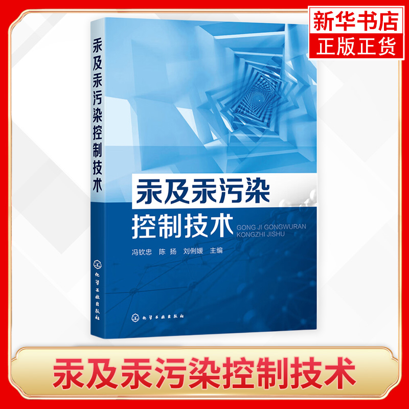 汞及汞污染控制技术 冯钦忠 陈扬 刘俐媛 主编 环境监督管理以及监测/检测  环境保护及污染治理 环境科学【新华书店旗舰店官网】