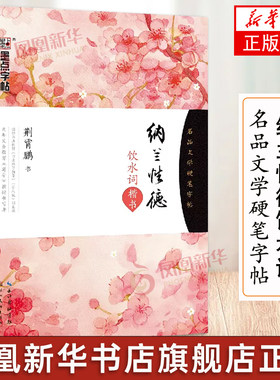 纳兰性德饮水词全集楷书硬笔