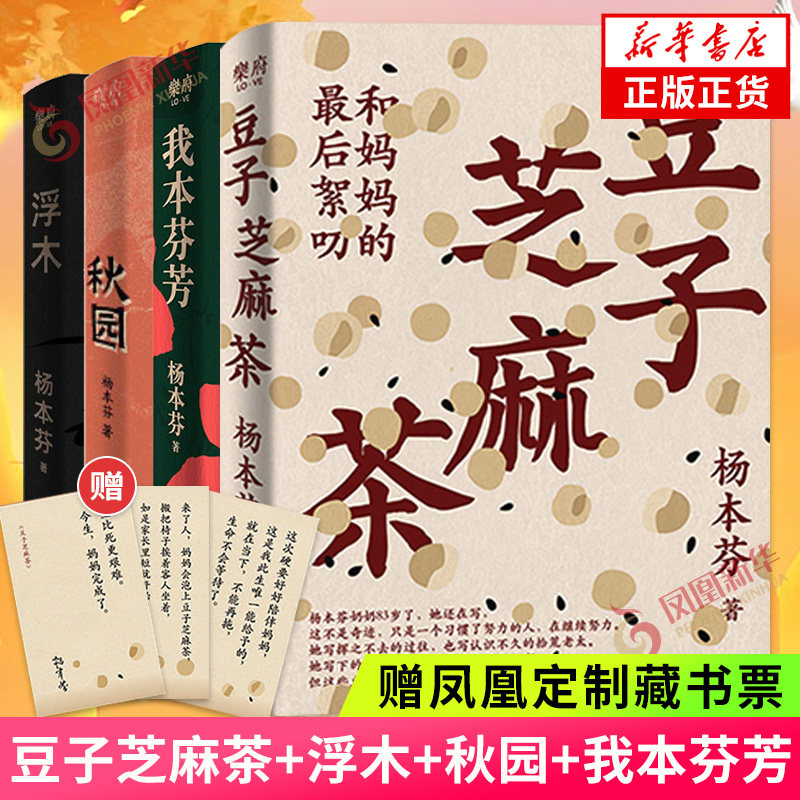 随书赠藏书票】豆子芝麻茶+秋园+浮木+我本芬芳 杨本芬作品四册套装 中国当代文学小说女性题材小说 凤凰新华书店旗舰店官网正版书怎么样,好用不?