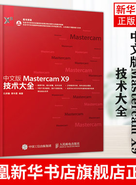 中文版Mastercam X9技术大全 MastercamX9教程书籍 Mastercam软件操作视频教程 Mastercam软件技巧与应用 mastercam数控编程教材书