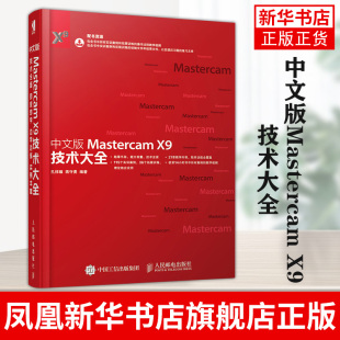 中文版Mastercam X9技术大全 MastercamX9教程书籍 Mastercam软件操作视频教程 Mastercam软件技巧与应用 mastercam数控编程教材书
